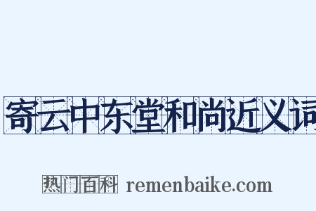 寄云中东堂和尚近义词是什么意思的图片